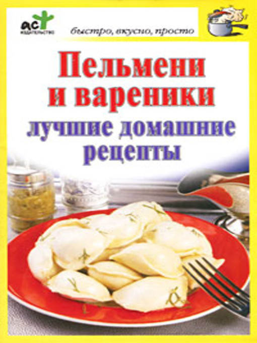 Title details for Пельмени и вареники. Лучшие домашние рецепты by Дарья Костина - Available